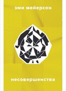 Несовершенства