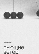 Пьющие ветер