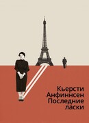 Последние ласки