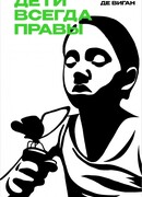 Дети всегда правы
