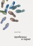 Пробежка в парке