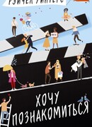 Хочу познакомиться