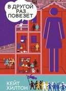 В другой раз повезёт