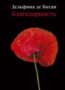 Благодарность