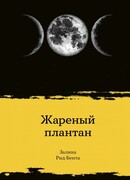 Жареный плантан