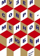 Музей современной любви