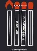 Ничего интересного