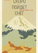 Скоро пойдет снег