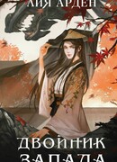 Двойник Запада