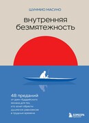 Внутренняя безмятежность. 48 преданий от дзен-буддийского монаха для тех, кто хочет обрести душевное равновесие в трудные времена
