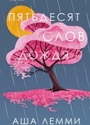 Пятьдесят слов дождя