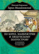 По Корее, Маньчжурии и Ляодунскому полуострову. Из дневников кругосветного путешествия.