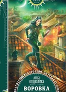 Воровка с того света