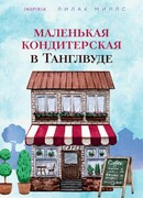 Маленькая кондитерская в Танглвуде