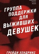 Группа поддержки для выживших девушек