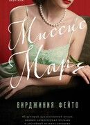 Миссис Марч