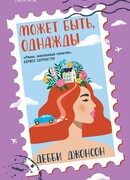 Может быть, однажды