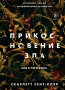 Прикосновение зла