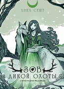 Зов Дикой Охоты