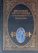 Японские пятистишия. Капля росы