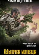 Избыточная мотивация