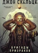 Бригады призраков