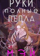 Руки, полные пепла