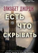 Есть что скрывать