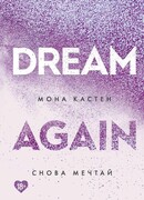 Снова мечтай