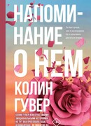 Напоминание о нем