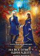 На все ответ — один адепт. Книга вторая