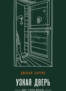 Узкая дверь