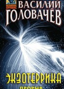 Экзотеррика: прорыв