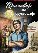 Приговор на брудершафт