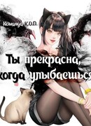 Ты прекрасна, когда улыбаешься