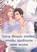 Трачу деньги злодея, чтобы продлить свою жизнь