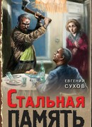 Стальная память
