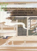 Усыпальница Токугава Иэясу - святилище Никко. Тосё:-гу:. Феномен никковской скульптуры