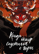 Когда тигр спустился с горы