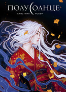 Полусолнце