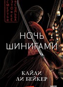 Ночь шинигами
