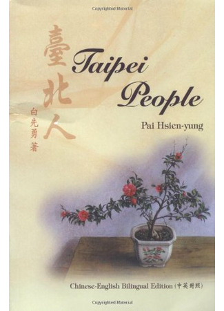 книга Тайбэйцы (Taipei People: 台北人) 04.10.22