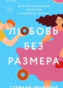 Любовь без размера