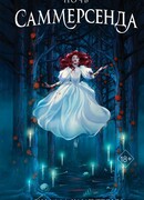 Ночь Саммерсенда