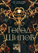 Город Шипов