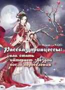 Рассказ принцессы: как стать интернет-звездой после переселения