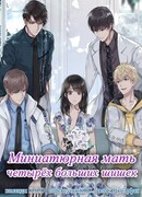 Миниатюрная мать четырех больших шишек