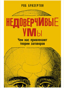 Недоверчивые умы. Чем нас привлекают теории заговоров
