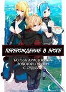 Перерождение в эроге, борьба аристократа Золотой свиньи с судьбой