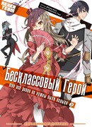 Бесклассовый герой: Всё в порядке, мне всё равно не нужны были навыки